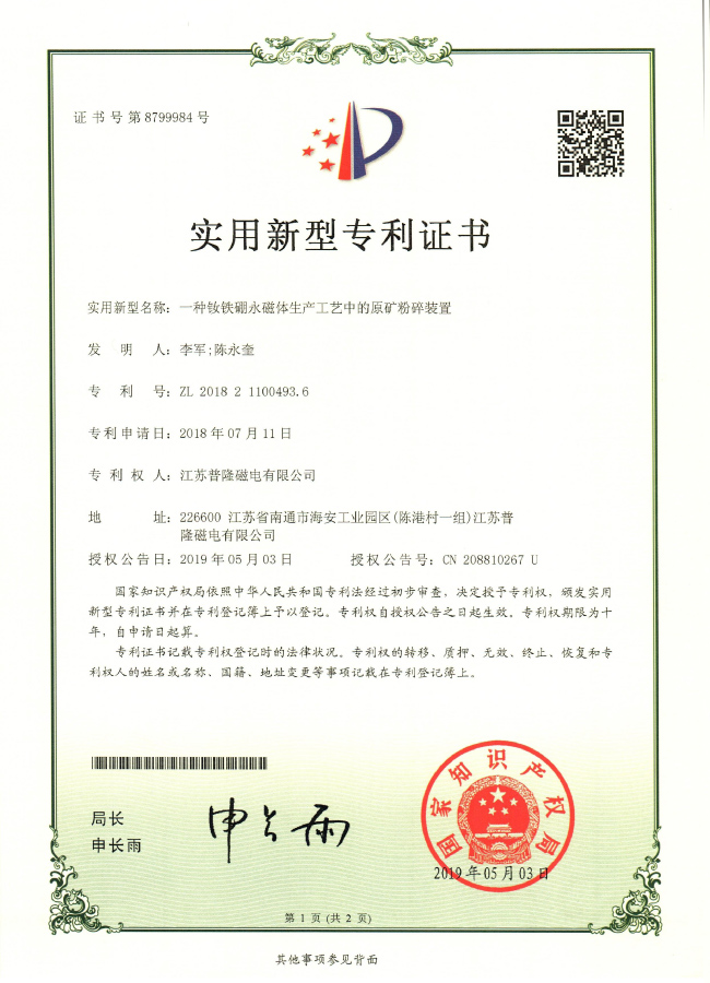 一種釹鐵硼永磁體生產工藝中的原礦粉碎裝置