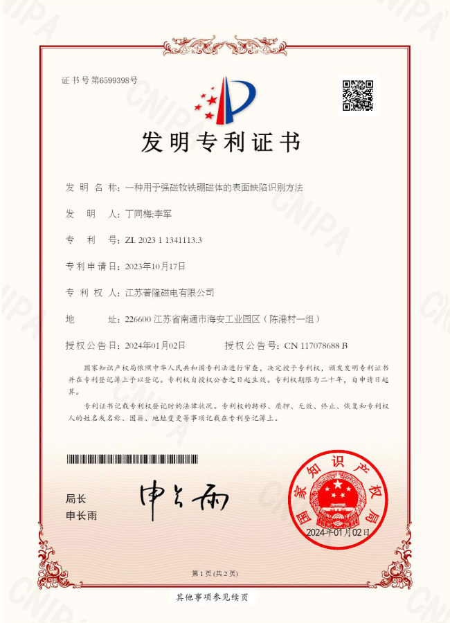 【發明】一種用于強磁釹鐵硼磁體的表面缺陷識別方法